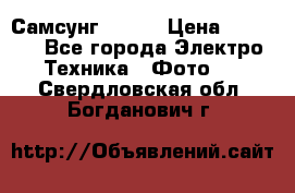 Самсунг NX 11 › Цена ­ 6 300 - Все города Электро-Техника » Фото   . Свердловская обл.,Богданович г.